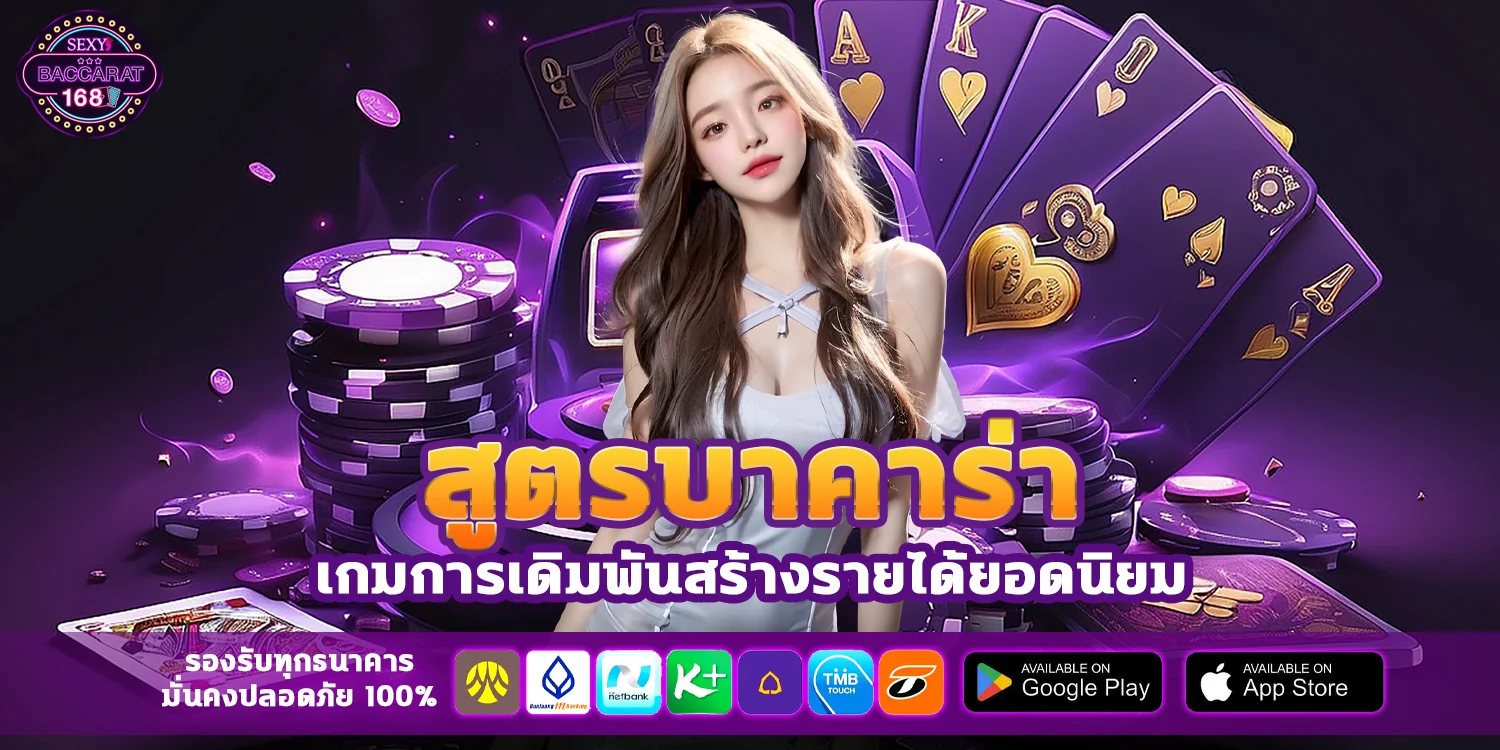สูตรบาคาร่า